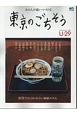 あの人が通いつづける　東京のごちそう　20代のための大人入門書・U－29シリーズ