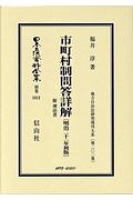 日本立法資料全集　別巻　市町村制問答詳解　附　理由書　地方自治法研究復刊大系２０２