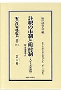 日本立法資料全集　別巻　註釈の市制と町村制　附　普通選挙法　地方自治法研究復刊大系２０４