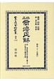 日本立法資料全集　別巻　改正商法正解(1125)