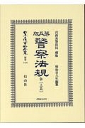 日本立法資料全集　別巻　警察法規　全（上）＜第五版＞