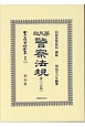 日本立法資料全集　別巻　警察法規　全（上）＜第五版＞(1128)