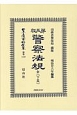 日本立法資料全集　別巻　警察法規　全（下）＜第五版＞(1129)