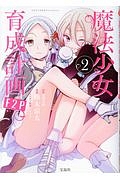 魔法少女育成計画F2P