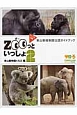 Zooっといっしょ　東山動植物園公認ガイドブック(2)