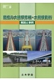 鋼橋の大規模修繕・大規模更新　鋼構造シリーズ