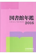 図書館年鑑　２０１６