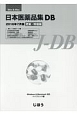 日本医薬品集DB＜更新・特価版＞　2016．7