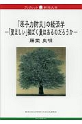 「原子力防災」の経済学－「望ましい」被ばく量はあるのだろうか－