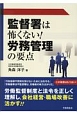 監督署は怖くない！労務管理の要点