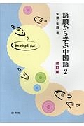 語順から学ぶ中国語＜改訂版＞