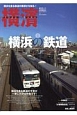 横濱　特集：横浜の鉄道(35)
