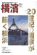 横濱　特集：２０世紀の画家が描く横浜