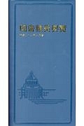 国会議員要覧　平成２８年８月