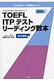 TOEFL　ITP　テストリーディング教本＜改訂版＞　トフルゼミナールの教本シリーズ