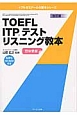 TOFLE　ITP　テストリスニング教本＜改訂版＞　トフルゼミナールの教本シリーズ