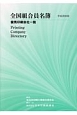 全国組合員名簿　平成28年