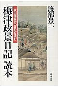 「梅津政景日記」読本