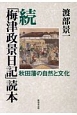 続・「梅津政景日記」読本　秋田藩の自然と文化