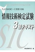 Ｆｕｌｌ　ＢＡＳＩＣ・Ｃ言語対応　情報技術検定試験３級テキスト