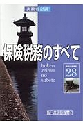 保険税務のすべて　平成２８年