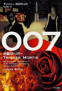 ００７　逆襲のトリガー