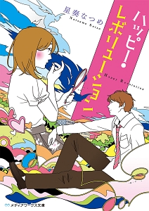 君に恋をしただけじゃ 何も変わらないはずだった 本 コミック Tsutaya ツタヤ