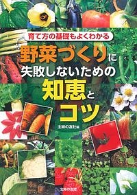 野菜づくりに失敗しないための知恵とコツ