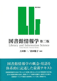 図書館情報学<第二版>