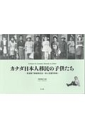 カナダ日本人移民の子供たち　東宮殿下御渡欧記念・邦人児童写真帖