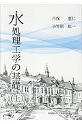 水処理工学の基礎（上）