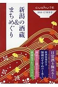 新潟の酒蔵＆まちめぐり　ｃｕｓｈｕ手帖　２０１６・１７秋冬