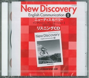 Ｎｅｗ　Ｄｉｓｃｏｖｅｒｙ　Ｅｎｇｌｉｓｈ　Ｃｏｍｍｕｎｉｃａｔｉｏｎ１　リスニング