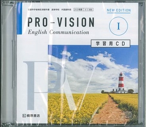 ＰＲＯ－ＶＩＳＩＯＮ　Ｅｎｇｌｉｓｈ　Ｃｏｍｍｕｎｉｃａｔｉｏｎ１　学習用ＣＤ