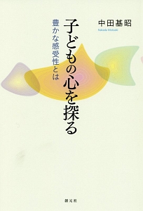 子どもの心を探る　豊かな感受性とは＜ＯＤ版＞