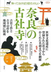 奈良の古社寺　世界文化遺産に登録された社寺からかくれた名刹までを網羅