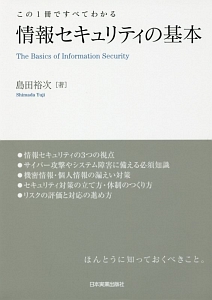 この１冊ですべてわかる　情報セキュリティの基本