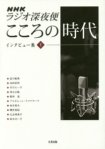 ＮＨＫラジオ　深夜便　こころの時代インタビュー集