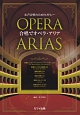 女声合唱のためのメドレー　合唱でオペラ・アリア