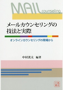 メールカウンセリングの技法と実際