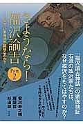 さようなら！福沢諭吉　なぜ、いま福沢が問題なのか？