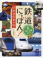 鉄道にっぽん！47都道府県の旅　中部・近畿めぐり(2)