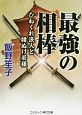 最強の相棒　ひねくれ浪人と腰ぬけ若様