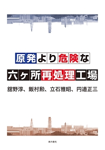 原発より危険な六ヶ所再処理工場