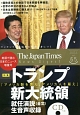The　Japan　Times　ニュースダイジェスト　2017．3　特集：トランプ新大統領　就任演説（全文）生音声収録CDつき(65)