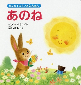 あのね はじめてのちいさなえほん