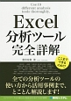 Excel分析ツール完全詳解