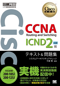 シスコ技術者認定教科書　ＣＣＮＡ　Ｒｏｕｔｉｎｇ　ａｎｄ　Ｓｗｉｔｃｈｉｎｇ　ＩＣＮＤ２編　ｖ３．０　テキスト＆問題集　［対応試験］２００－１０５Ｊ／２００－１２５Ｊ