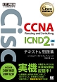シスコ技術者認定教科書　CCNA　Routing　and　Switching　ICND2編　v3．0　テキスト＆問題集　［対応試験］200－105J／200－125J