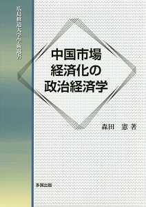 中国市場経済化の政治経済学